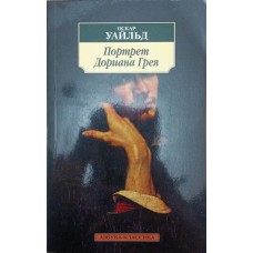 Портрет Доріана Грея. Роман Вайлд О.