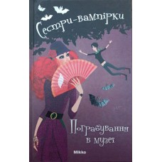 Пограбування в музеї Гейм Ф.