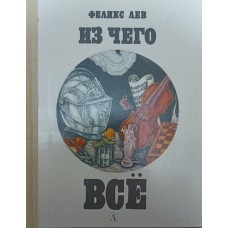 Із чого все Лев Ф.