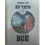 Із чого все Лев Ф.