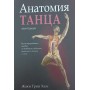 Анатомія танцю. Нова редакція Хаас Ж.