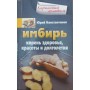Імбир. Корінь здоров'я, краси та довголіття Константинов Ю.