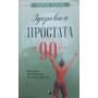 Здорова простата за 90 днів Клепп Л.
