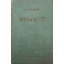 Жень-шень Брехман І.