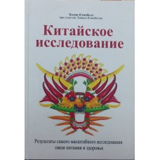 Китайське дослідження Кемпбелл К.