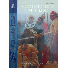 Про опір злу силою Ільїн І.
