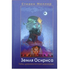 Земля Осіріса. Таємниці давньоєгипетської цивілізації Міллер С.