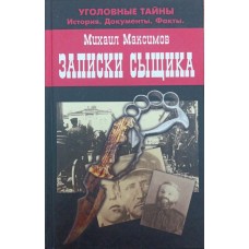 Записки сищика Максимов М.