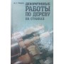 Декоративні роботи по дереву на верстатах Глікін М.