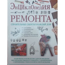 Енциклопедія ремонту Спенс В.