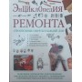 Енциклопедія ремонту Спенс В.