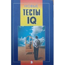 Нові тести IQ Кошелєва М. Кошелєва.