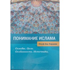 Розуміння Ісламу. Основи. Цілі. Особливості. Джерела Аль-Кардаві Ю.