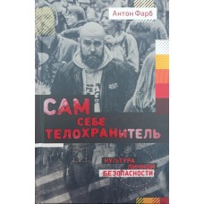 Сам собі охоронець Фарб А.