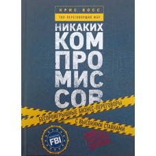 Переговори без компромісів. Веди переговори так, немов від них залежить твоє життя Восс К.