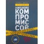Переговори без компромісів. Веди переговори так, немов від них залежить твоє життя Восс К.