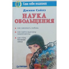 Наука зваблювання Сайлз Дж.