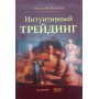 Інтуїтивний трейдинг Луданов Н.