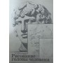 Малювання голови людини Ростовцев Н.