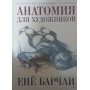 Анатомія для художників Барчаї Є.