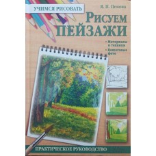 Малюємо пейзажі Пенова В.