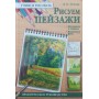 Малюємо пейзажі Пенова В.