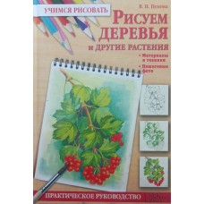 Малюємо дерева та інші рослини Пенова В.
