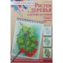 Малюємо дерева та інші рослини Пенова В.