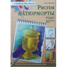 Малюємо натюрморти Пенова В.