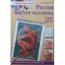 Малюємо фігуру людини Марковська А.