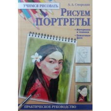 Рисуем портреты Смородин А.