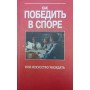Як перемогти в суперечці, або мистецтво переконувати Панасюк А.