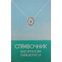 Довідник інструктора-парашутиста. 2-ге видання Смирнов В.