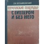 Німецькі генерали - з Гітлером і без нього Безіменський Л.