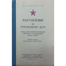 Настанова зі стрілецької справи. 3-е видання Гулевич І.