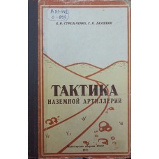 Тактика наземної артилерії. Підручник Стрельченко Б., Лаушкін С.