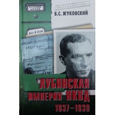 Луб'янська імперія НКВС. 1937-1939 Жуковський В.