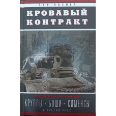 Кривавий контракт. Магнати і тиран. Круппи, Боші, Сіменси і Третій рейх Лохнер Л.