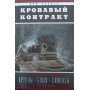 Кривавий контракт. Магнати і тиран. Круппи, Боші, Сіменси і Третій рейх Лохнер Л.