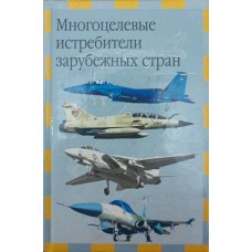 Багатоцільові винищувачі зарубіжних країн Ілльїн В.