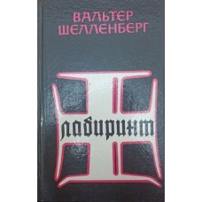 Лабіринт. Мемуари гітлерівського розвідника Шелленберг В.