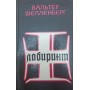 Лабіринт. Мемуари гітлерівського розвідника Шелленберг В.