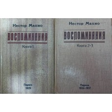 Спогади. Книга 1-3 Махно Н.