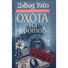 Полювання на "кротів" Вайз Д.