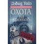 Полювання на "кротів" Вайз Д.