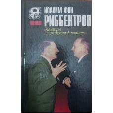 Мемуари нацистського дипломата Ріббентроп І.