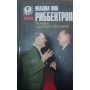 Мемуари нацистського дипломата Ріббентроп І.