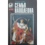 Сім'я Наполеона Сьюард Д.