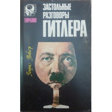 Застільні розмови Гітлера Пікер Г.