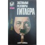 Застільні розмови Гітлера Пікер Г.